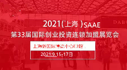 SAAE上海第33届国际创业投资连锁加盟展览会