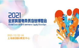 CESE 2021上海跨境电商展