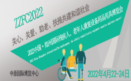 2022中国郑州国际残疾人、老年人康复设备用品用具博览会