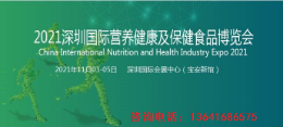 2021深圳国际营养健康产业博览会