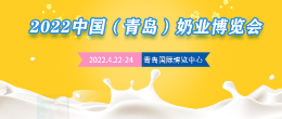 2022中国青岛奶业博览会
