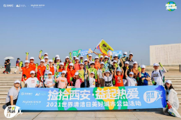 佳帮手与西安华远Hi平台联合开展世界清洁日主题活动