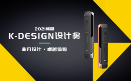 2021韩国 K-DESIGN 设计奖 | HOTATA好太太智能锁