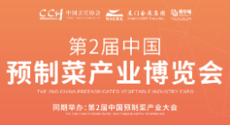 2022中國預制菜產業大會暨中國福州預制食材博覽會