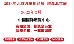 2023年北京雅森汽車用品展會CIAACE