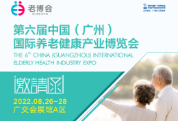 2022广州老博会第六届中国（广州）国际养老健康产业博览会