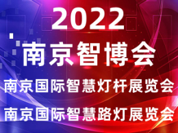 2022南京國際智慧燈桿及智慧路燈展覽會