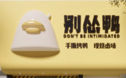 別慫鴨：打造中國現象級輕食餐飲潮流品牌