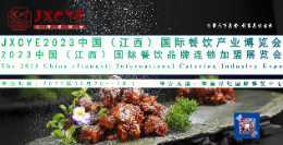   2023中国（江西）国际餐饮连锁加盟展览会