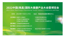 2022中国（南昌）国际大健康产业博览会