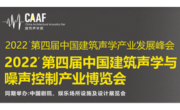 2022CAAF中国建筑声学与噪声控制产业博览会将于11月3-5日举办