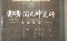 陶元帅瓷砖福州运营中心总经理陈自文：好品质，才有好口碑