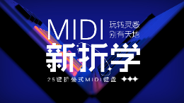 MIDI新“折”学！MIDIPLUS新品Vboard 25折叠式MIDI键盘玩转音乐灵感