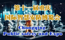 2023第十一届中国(重庆)智慧城市、公共安全产品展览会