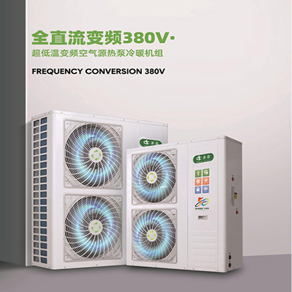 超低温全直流变频空气源热泵家用冷暖机组