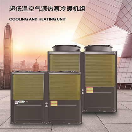 超低溫空氣源熱泵商用冷暖機組