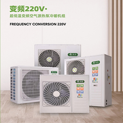 超低溫變頻空氣源熱泵家用冷暖機組