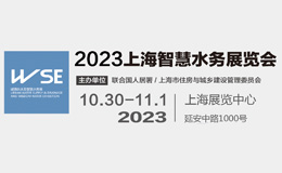 2023上海國際城鎮供水及智慧水務展