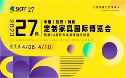 第27届中国胜芳全球特色定制家具国际博览会