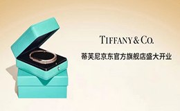 著名珠宝品牌蒂芙尼入驻京东 开启中国首家第三方线上官方旗舰店