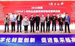 上丰集团获评2022（第五届） CPCF中央企业集采供应链“优质供应商”