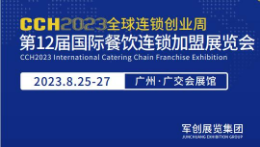 2023第十二届广州国际餐饮连锁加盟展览会
