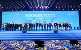 “科创中国”创新创业投资大会成果发布典礼暨大湾区科技大会在深成功举办