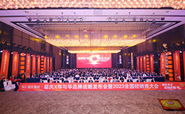 福慶 × 華與華品牌戰略發布會暨2023全國經銷商大會圓滿舉辦！