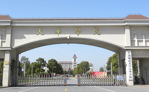 上海师范大学天华学院