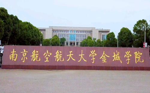 南京航空航天大学金城学院