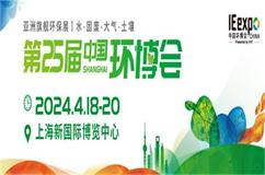 2024中國環博會（上海環博會）