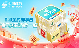 全业务链路打造“510全民邮享日” 中国邮政助推中国品牌走高质量发展道路