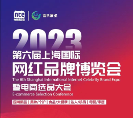 2023第六届上海国际网红选品牌博览会暨电商选品大会