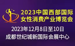 2023中国西部国际女性消费产业博览会