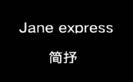 Jane express简表达2023秋季上新（斑驳篇）