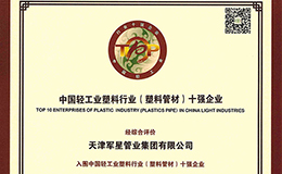 军星管业再获“中国轻工业塑料行业（塑料管材）十强企业”荣誉称号