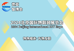 2024北京国际物联网展览会