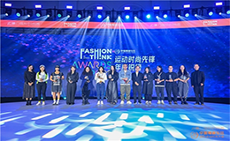 创新赋能共促发展，2023中国服装论坛国际运动时尚大会圆满落幕