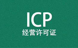 ICP备案和ICP许可证有什么区别