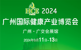 2024HCE广州国际健康产业博览会