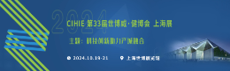2024第33届中国国际健康产业博览会（上海展）
