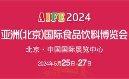 AIFE2024亚洲（北京）国际食品饮料博览会