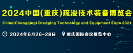 2024中国(重庆)疏浚技术装备博览会 