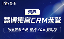 慧博科技集客CRM荣获“淘宝-星榜CRM复购榜TOP1”，产品实力再受平台和客户认可