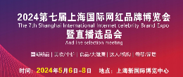 2024年第7届上海国际网红品牌博览会暨电商选品大会
