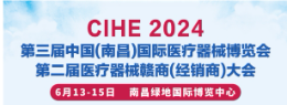 2024第三届中国(南昌)国际医疗器械博览会