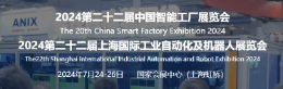 SIA2024年上海国际工业自动化及机器人展览会