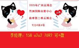 ​2024年广州美博会|2024年广州国际美博会