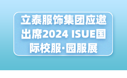 重庆立泰服饰集团应邀出席2024 ISUE国际校服·园服展