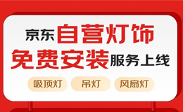 京东自营灯饰免费安装服务率先上线 拆、装、清一步到位